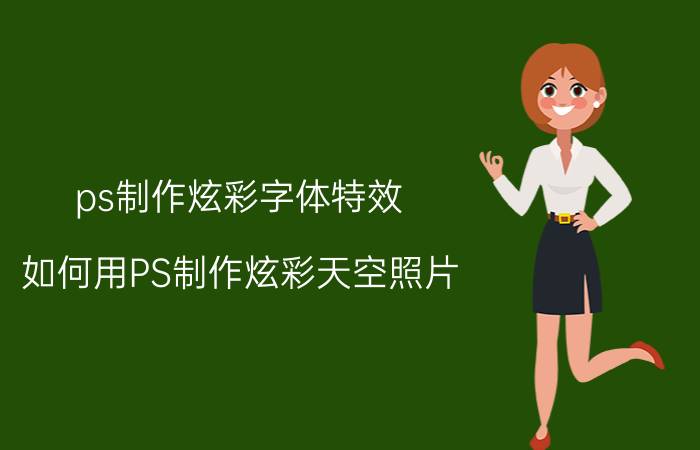 ps制作炫彩字体特效 如何用PS制作炫彩天空照片？